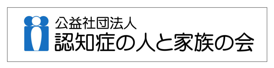 認知症の人と家族の会本部