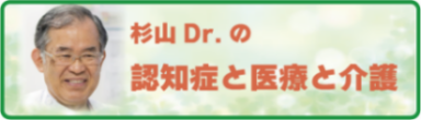 杉山Dr.の認知症と医療と介護