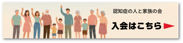 認知症の人と家族の会 入会案内