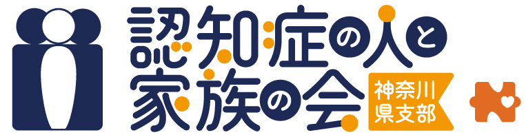 認知症の人と家族の会 神奈川県支部